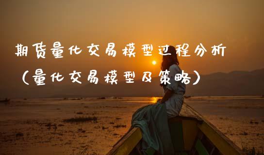 期货量化交易模型过程分析（量化交易模型及策略）_https://www.ltsssb.com_期货密码_第1张