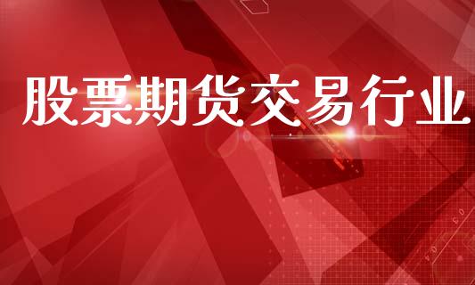 股票期货交易行业_https://www.ltsssb.com_期货在线_第1张