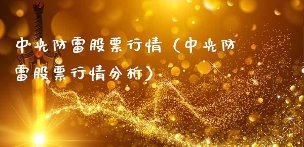 中光防雷股票行情（中光防雷股票行情分析）_https://www.ltsssb.com_股市分析_第1张