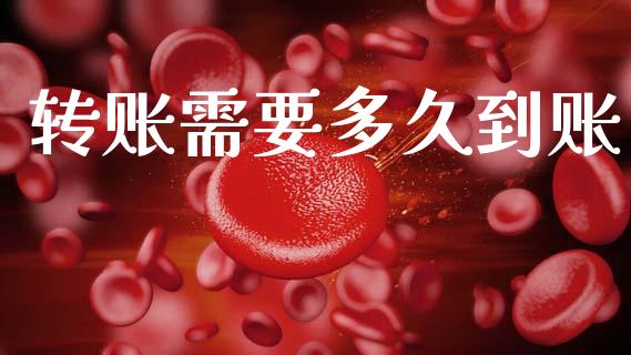 转账需要多久到账_https://www.ltsssb.com_新股数据_第1张