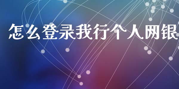 怎么登录我行个人网银_https://www.ltsssb.com_基金频道_第1张