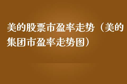 美的股票市盈率走势（美的集团市盈率走势图）_https://www.ltsssb.com_新股数据_第1张