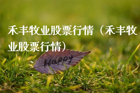禾丰牧业股票行情（禾丰牧业股票行情）_https://www.ltsssb.com_股市分析_第1张