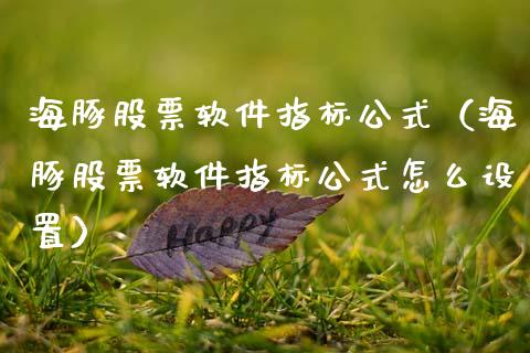 海豚股票软件指标公式（海豚股票软件指标公式怎么设置）_https://www.ltsssb.com_股市分析_第1张
