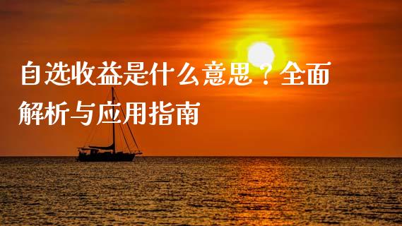 自选收益是什么意思？全面解析与应用指南_https://www.ltsssb.com_股市分析_第1张