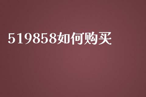 519858如何购买_https://www.ltsssb.com_国际财经_第1张