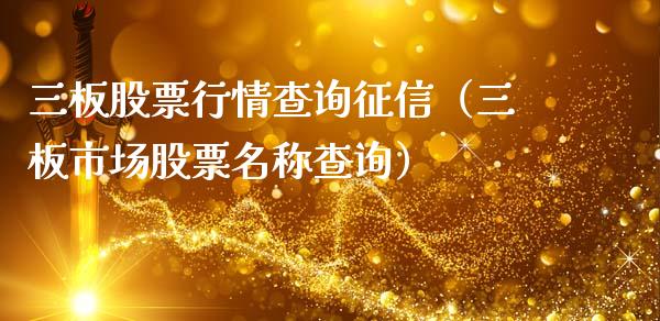 三板股票行情查询征信（三板市场股票名称查询）_https://www.ltsssb.com_新股数据_第1张