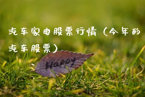 汽车家电股票行情（今年的汽车股票）_https://www.ltsssb.com_股市分析_第1张