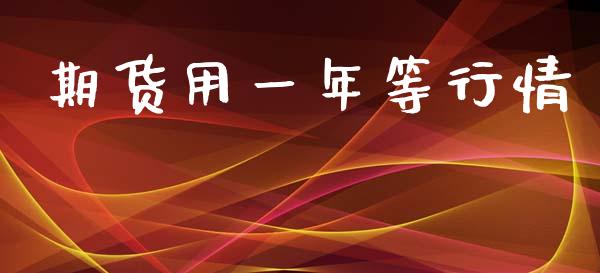 期货用一年等行情_https://www.ltsssb.com_期货密码_第1张