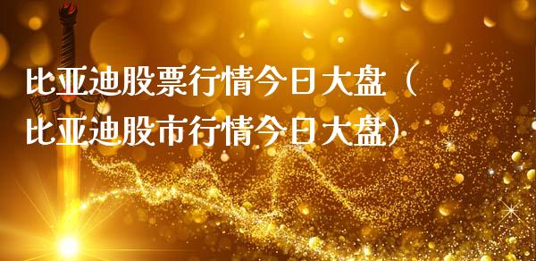 比亚迪股票行情今日大盘（比亚迪股市行情今日大盘）_https://www.ltsssb.com_股票理论_第1张