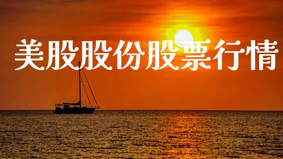 美股股份股票行情_https://www.ltsssb.com_股市分析_第1张