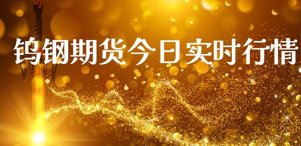 钨钢期货今日实时行情_https://www.ltsssb.com_期货在线_第1张