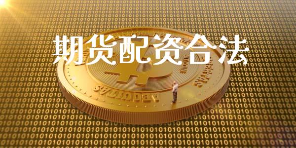 期货配资合法_https://www.ltsssb.com_基金频道_第1张