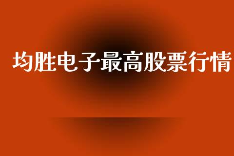 均胜电子最高股票行情_https://www.ltsssb.com_股市分析_第1张