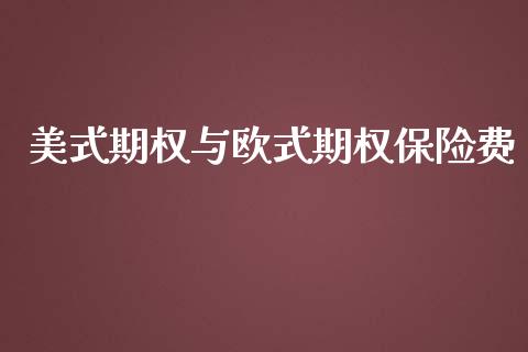 美式期权与欧式期权保险费_https://www.ltsssb.com_基金频道_第1张