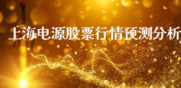 上海电源股票行情预测分析_https://www.ltsssb.com_股市分析_第1张