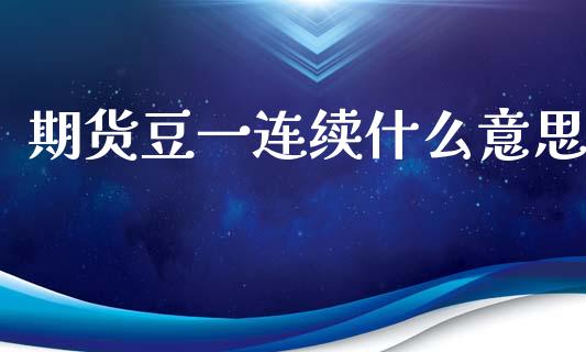 期货豆一连续什么意思_https://www.ltsssb.com_期货在线_第1张