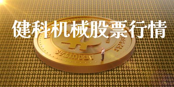 健科机械股票行情_https://www.ltsssb.com_股市分析_第1张
