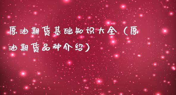原油期货基础知识大全（原油期货品种介绍）_https://www.ltsssb.com_期货密码_第1张