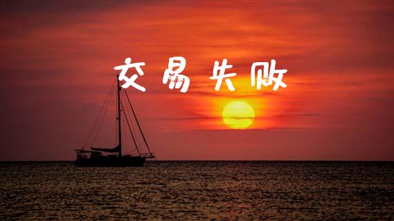 交易失败_https://www.ltsssb.com_期货在线_第1张