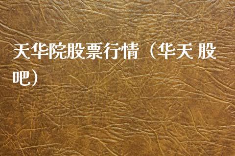 天华院股票行情（华天 股吧）_https://www.ltsssb.com_新股数据_第1张