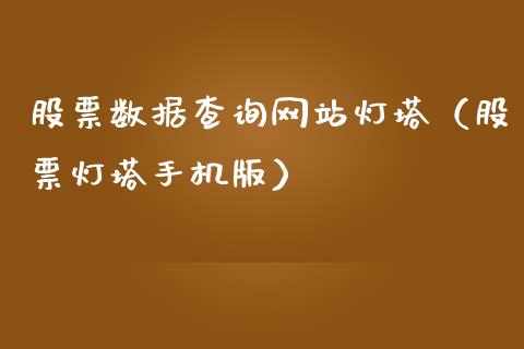 股票数据查询网站灯塔（股票灯塔手机版）_https://www.ltsssb.com_新股数据_第1张