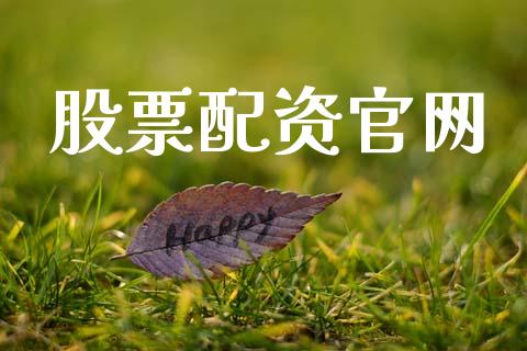 股票配资官网_https://www.ltsssb.com_新股数据_第1张