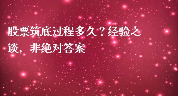 股票筑底过程多久？经验之谈，非绝对答案_https://www.ltsssb.com_期货在线_第1张
