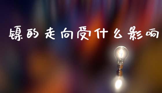 镍的走向受什么影响_期货行情_第1张_IT财经网 镍的走向受什么影响_https://www.ltsssb.com_期货行情_第1张
