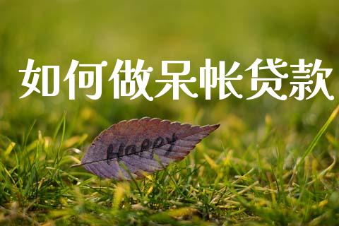 如何做呆帐贷款_https://www.ltsssb.com_基金频道_第1张