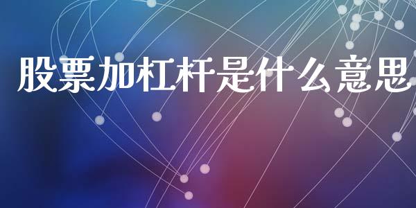 股票加杠杆是什么意思_https://www.ltsssb.com_期货在线_第1张