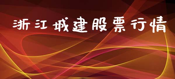 浙江城建股票行情_https://www.ltsssb.com_股市分析_第1张