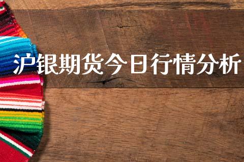 沪银期货今日行情分析_https://www.ltsssb.com_期货行情_第1张
