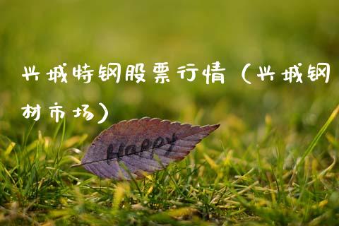 兴城特钢股票行情（兴城钢材市场）_https://www.ltsssb.com_股票理论_第1张