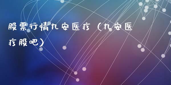 股票行情九安医疗（九安医疗股吧）_https://www.ltsssb.com_股票理论_第1张