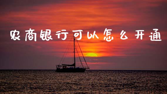 农商银行可以怎么开通_https://www.ltsssb.com_基金频道_第1张