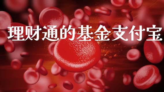 理财通的基金支付宝_https://www.ltsssb.com_基金频道_第1张