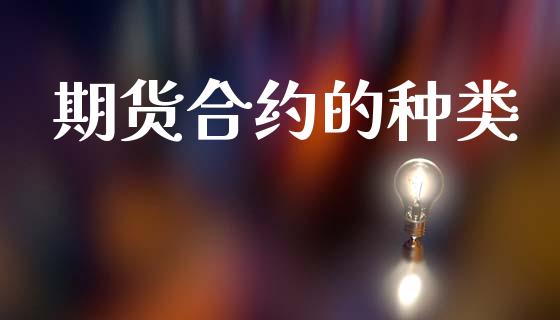 期货合约的种类_https://www.ltsssb.com_期货行情_第1张