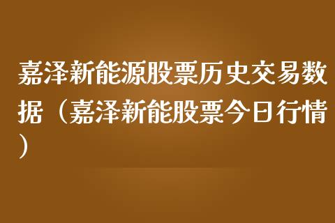 嘉泽新能源股票历史交易数据（嘉泽新能股票今日行情）_https://www.ltsssb.com_新股数据_第1张
