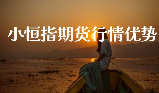 小恒指期货行情优势_https://www.ltsssb.com_期货在线_第1张