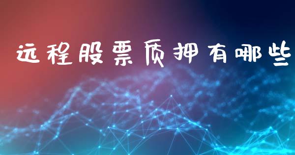 远程股票质押有哪些_https://www.ltsssb.com_国际财经_第1张