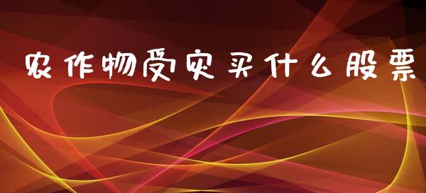 农作物受灾买什么股票_https://www.ltsssb.com_期货密码_第1张