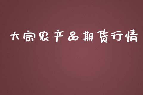 大宗农产品期货行情_https://www.ltsssb.com_期货在线_第1张