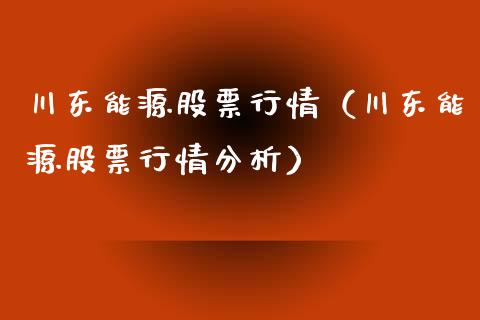 川东能源股票行情（川东能源股票行情分析）_https://www.ltsssb.com_股市分析_第1张