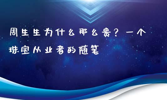 周生生为什么那么贵？一个珠宝从业者的随笔_https://www.ltsssb.com_股市分析_第1张
