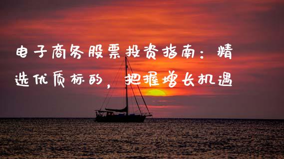 电子商务股票投资指南：精选优质标的，把握增长机遇_https://www.ltsssb.com_国际财经_第1张