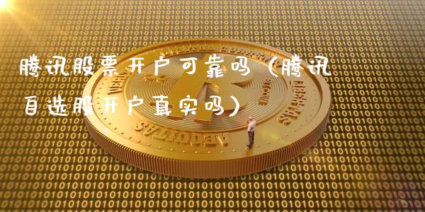 腾讯股票开户可靠吗（腾讯自选股开户真实吗）_https://www.ltsssb.com_股市分析_第1张