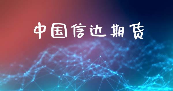 中国信达期货_https://www.ltsssb.com_期货密码_第1张