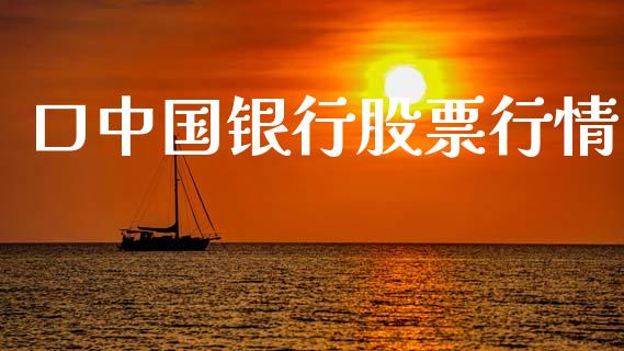 口中国银行股票行情_https://www.ltsssb.com_新股数据_第1张
