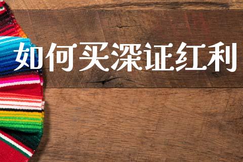 如何买深证红利_https://www.ltsssb.com_国际财经_第1张